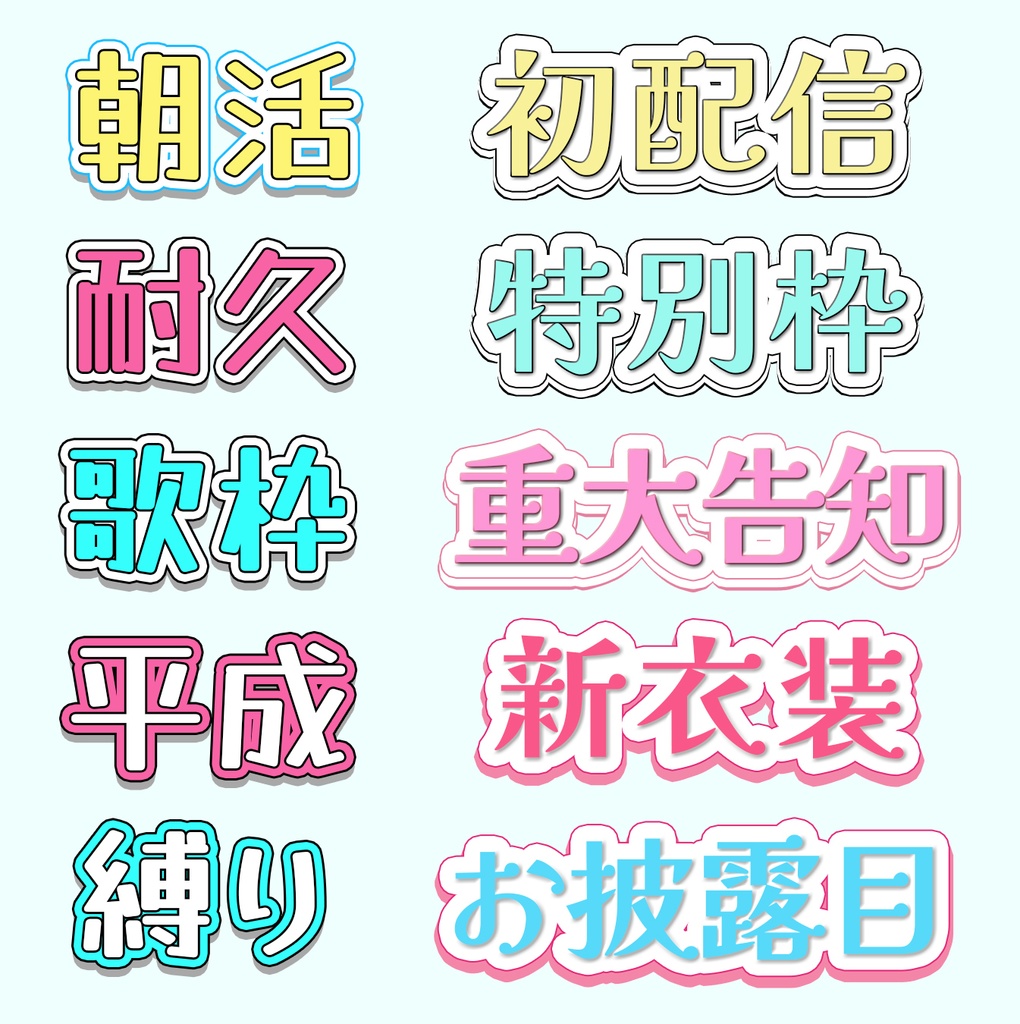 【VTuber向け】ポップでかわいいレイヤースタイル 20種セット(Photoshop)