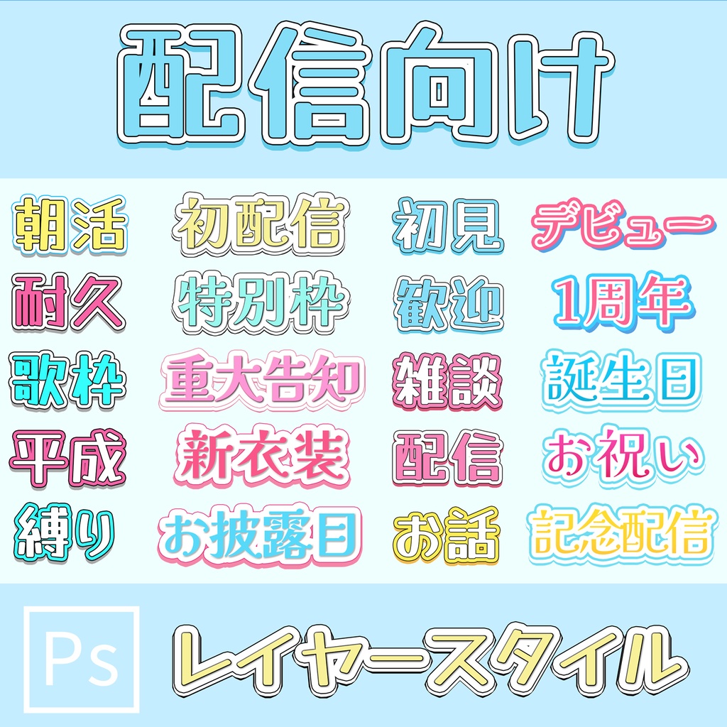 【VTuber向け】ポップでかわいいレイヤースタイル　20種セット（Photoshop）