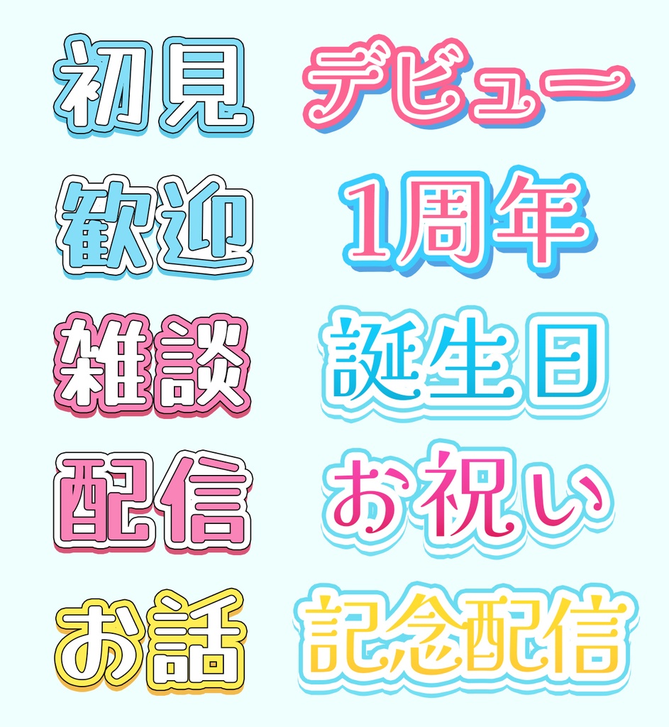 【VTuber向け】ポップでかわいいレイヤースタイル 20種セット(Photoshop)