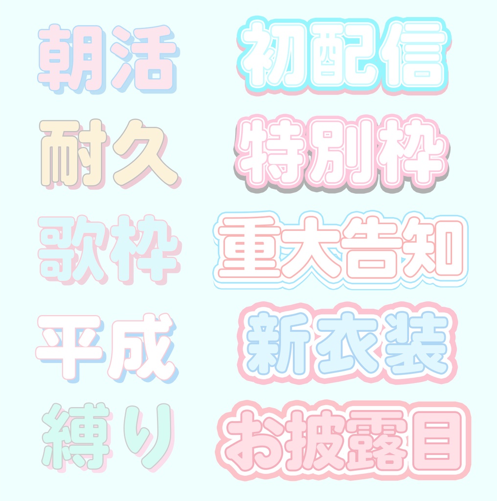 【VTuber向け】パステルカラーのレイヤースタイル 20種セット(Photoshop)