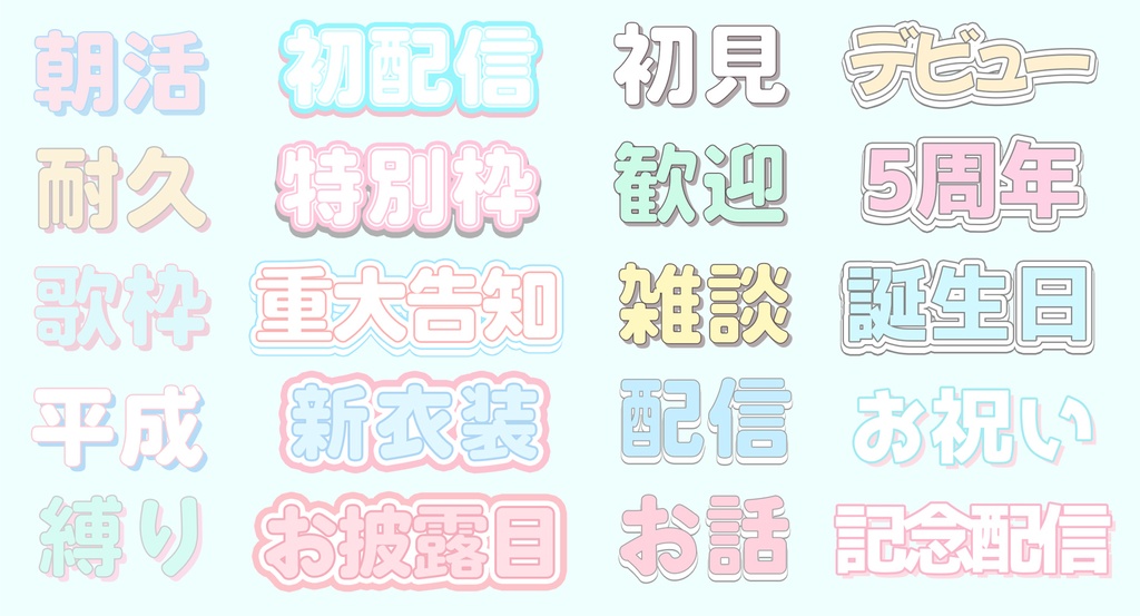 【VTuber向け】パステルカラーのレイヤースタイル 20種セット(Photoshop)