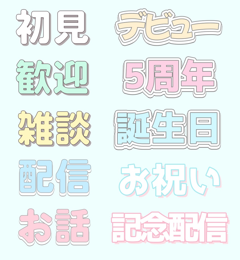 【VTuber向け】パステルカラーのレイヤースタイル 20種セット(Photoshop)