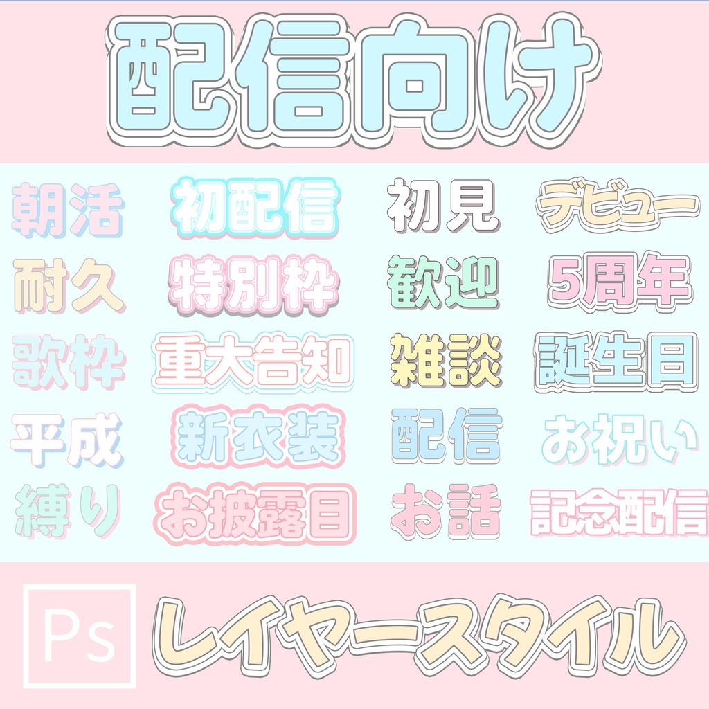 【VTuber向け】パステルカラーのレイヤースタイル　20種セット（Photoshop）