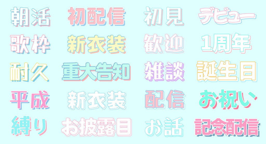 【VTuber向け】パステルかわいいレイヤースタイル 20種セット(Photoshop)