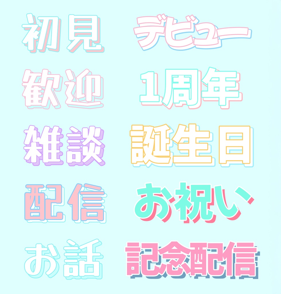 【VTuber向け】パステルかわいいレイヤースタイル 20種セット(Photoshop)