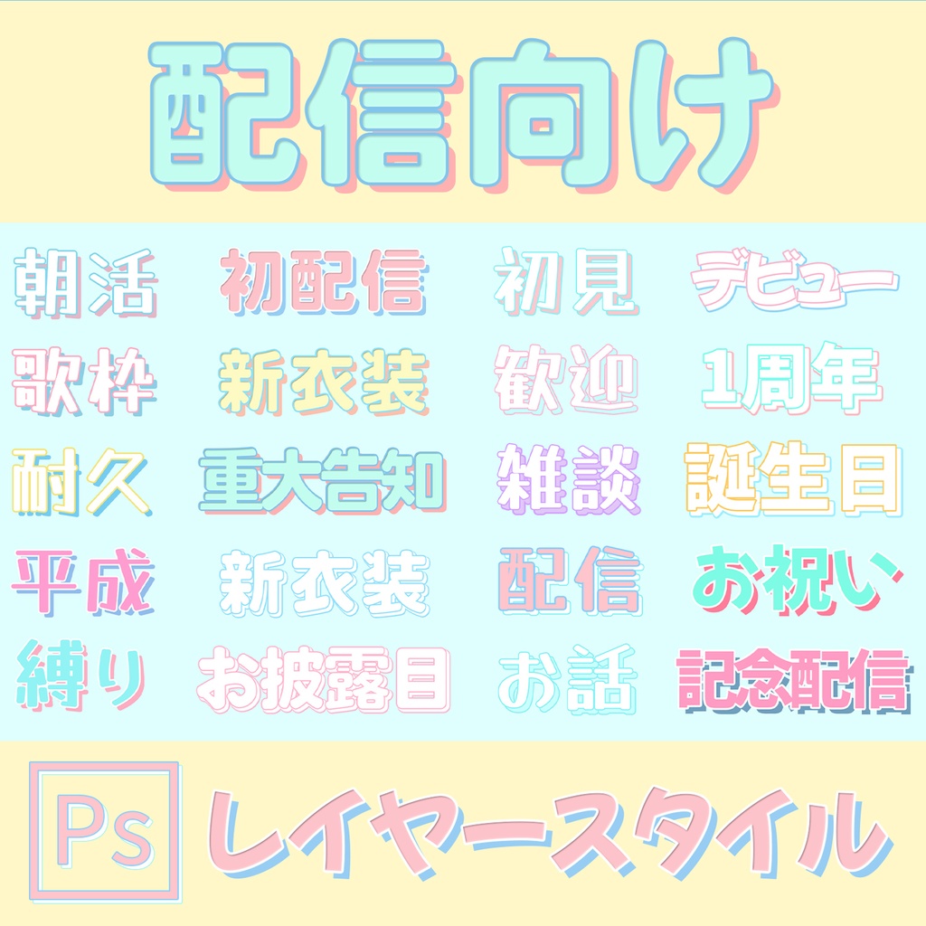 【VTuber向け】パステルかわいいレイヤースタイル　20種セット（Photoshop）