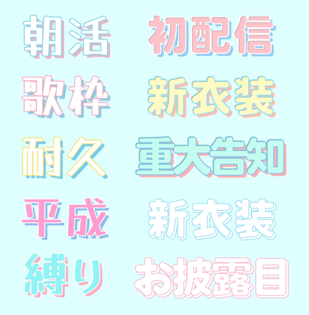 【VTuber向け】パステルかわいいレイヤースタイル 20種セット(Photoshop)