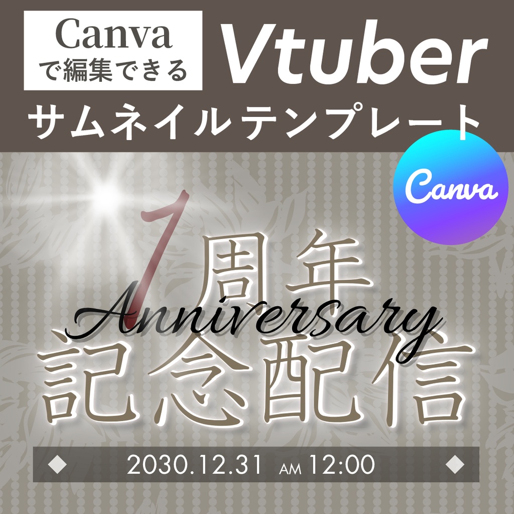 【Canvaで簡単編集】VTuber向け1周年記念配信サムネイルテンプレート|シンプル×高級感デザイン