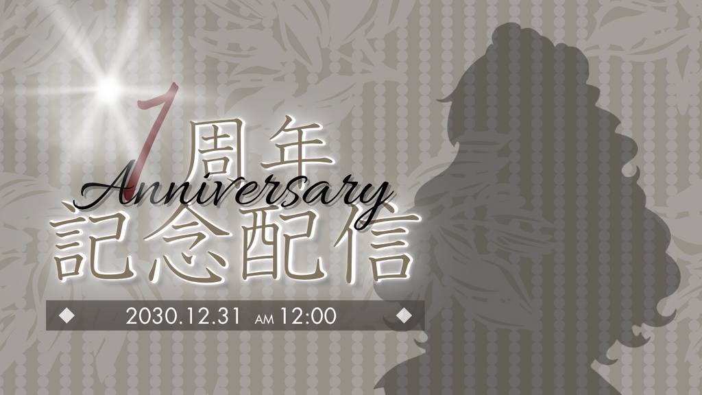 【Canvaで簡単編集】VTuber向け1周年記念配信サムネイルテンプレート|シンプル×高級感デザイン