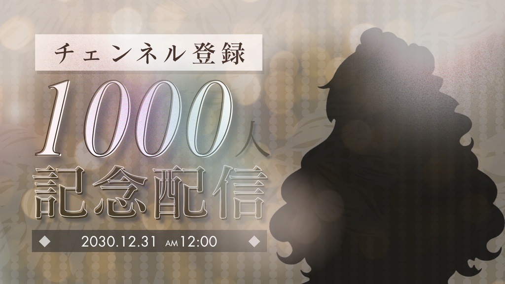 【Canvaで簡単編集】VTuber向け1000人記念配信サムネイルテンプレート|シンプル×高級感デザイン