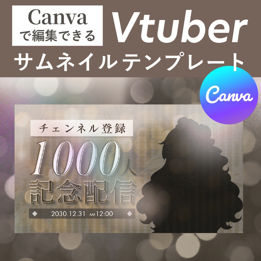 【Canvaで簡単編集】VTuber向け1000人記念配信サムネイルテンプレート|シンプル×高級感デザイン