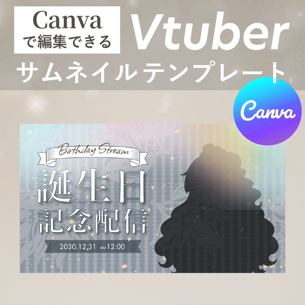 【Canvaで簡単編集】VTuber向け誕生日記念配信サムネイルテンプレート|シンプル×高級感デザイン