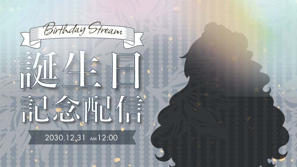 【Canvaで簡単編集】VTuber向け誕生日記念配信サムネイルテンプレート|シンプル×高級感デザイン