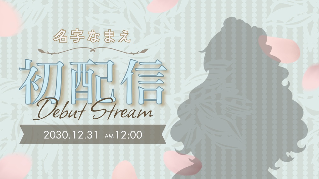 【Canvaで簡単編集】VTuber向け初配信サムネイルテンプレート|ガーリーなかわいいデザイン