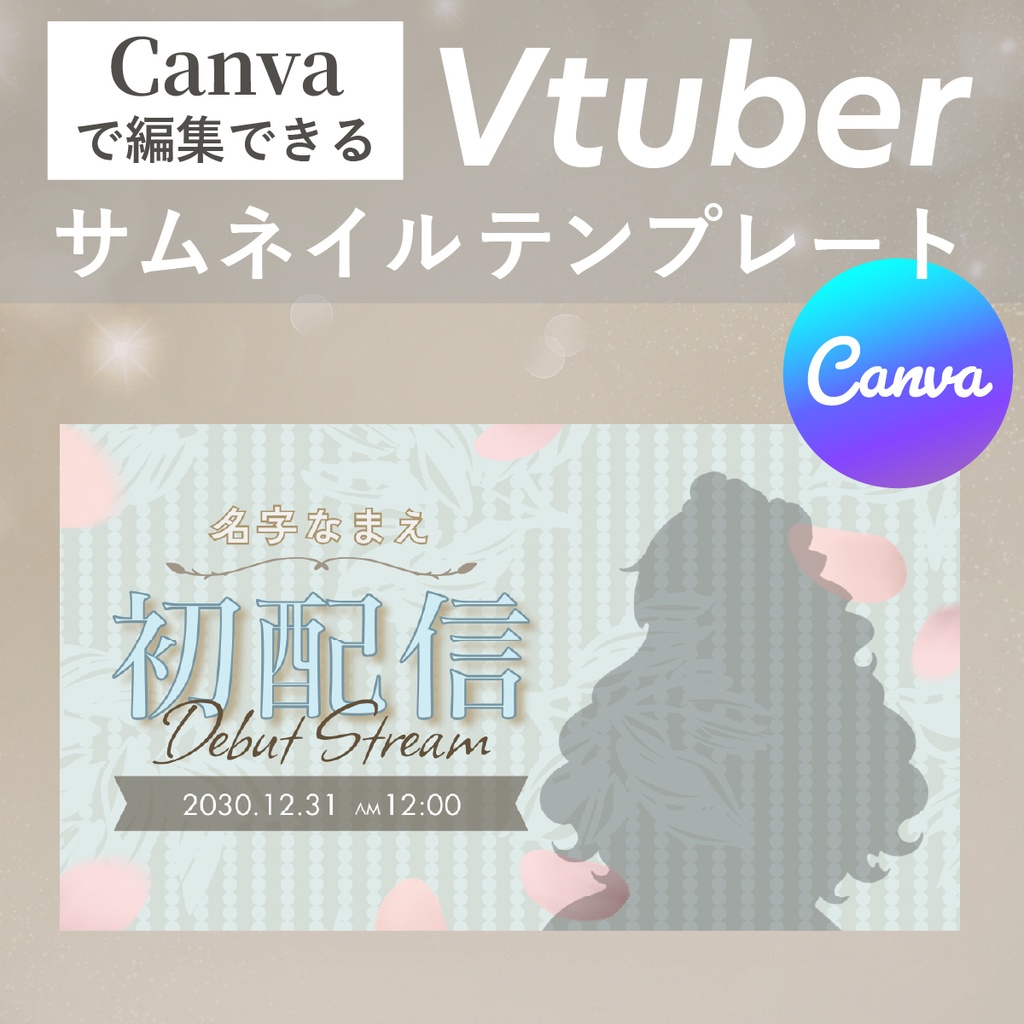 【Canvaで簡単編集】VTuber向け初配信サムネイルテンプレート|ガーリーなかわいいデザイン