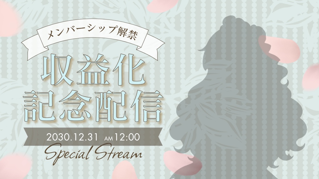 【Canvaで簡単編集】VTuber向け収益化記念配信サムネイルテンプレート|ガーリーなかわいいデザイン