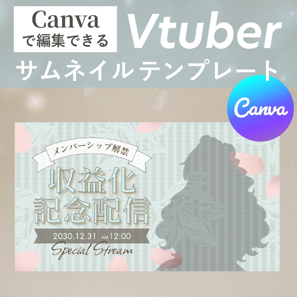 【Canvaで簡単編集】VTuber向け収益化記念配信サムネイルテンプレート｜ガーリーなかわいいデザイン
