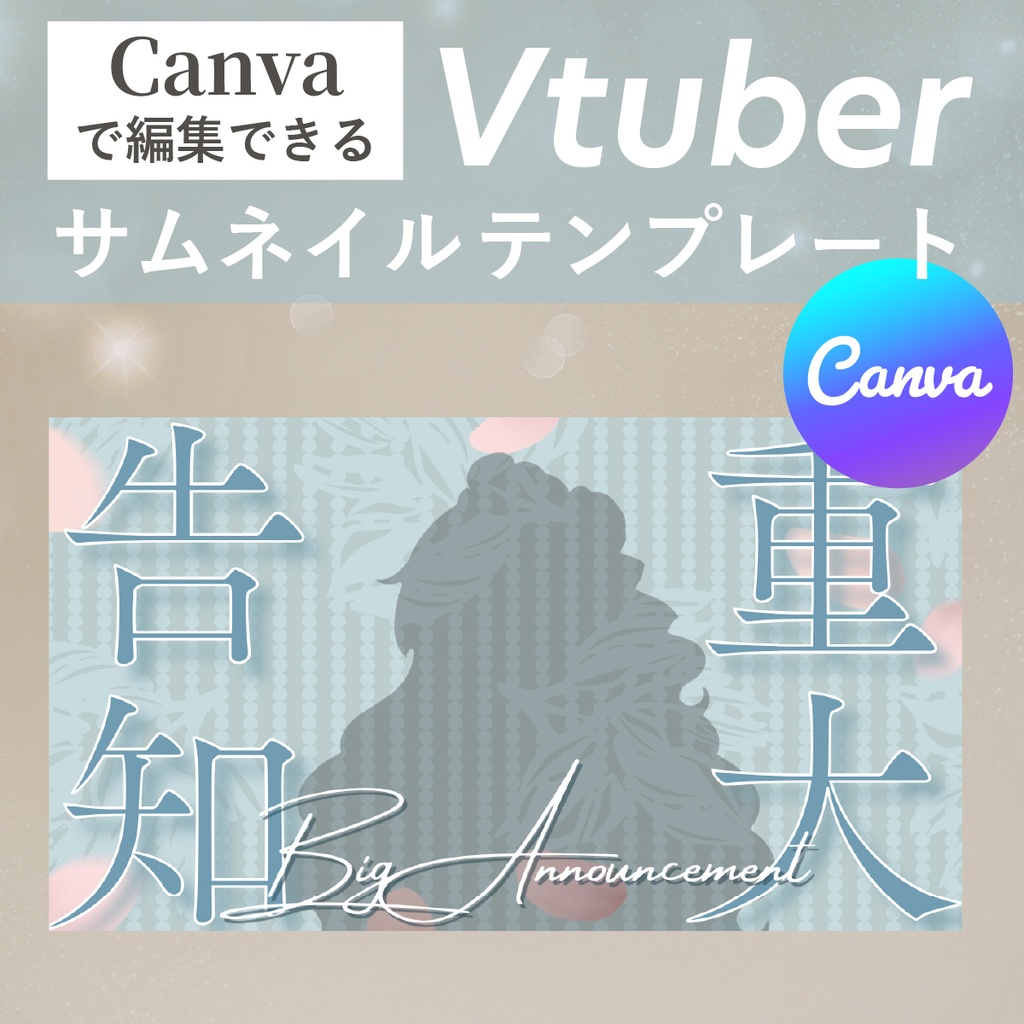 【Canvaで簡単編集】VTuber向け重大告知サムネイルテンプレート｜ガーリーなかわいいデザイン