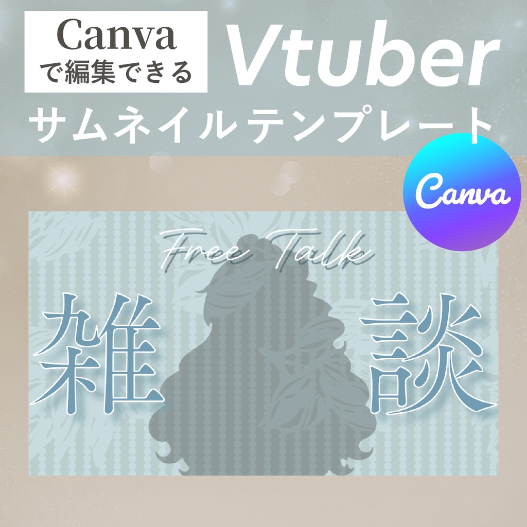 【Canvaで簡単編集】VTuber向け雑談サムネイルテンプレート|ガーリーなかわいいデザイン