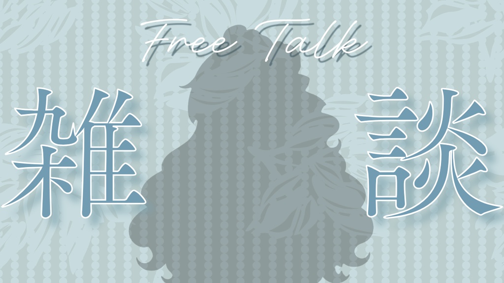 【Canvaで簡単編集】VTuber向け雑談サムネイルテンプレート|ガーリーなかわいいデザイン