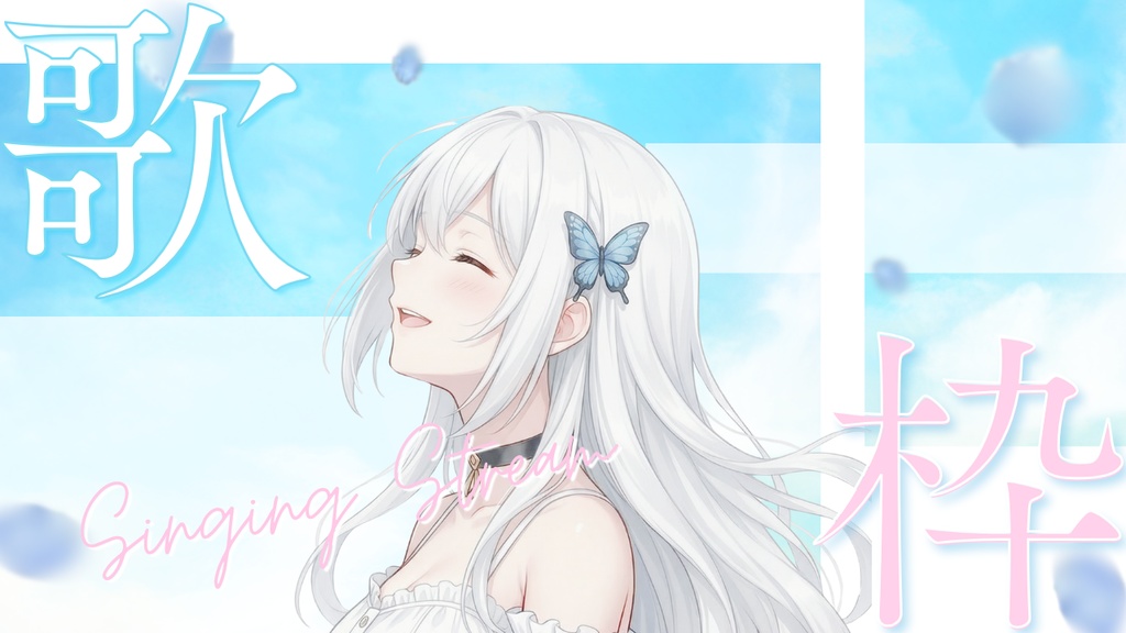 【Canvaで簡単編集】VTuber向け歌枠サムネイルテンプレート|さわやか青空デザイン