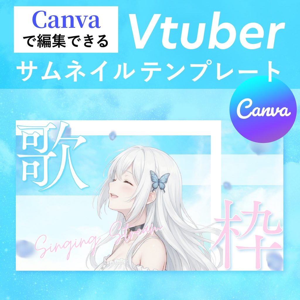 【Canvaで簡単編集】VTuber向け歌枠サムネイルテンプレート｜さわやか青空デザイン