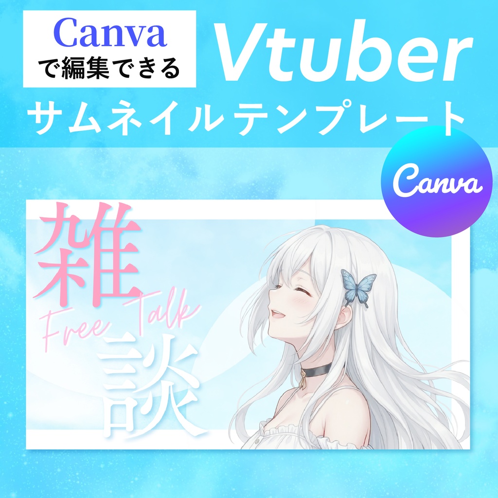 【Canvaで簡単編集】VTuber向け雑談サムネイルテンプレート｜さわやか青空デザイン