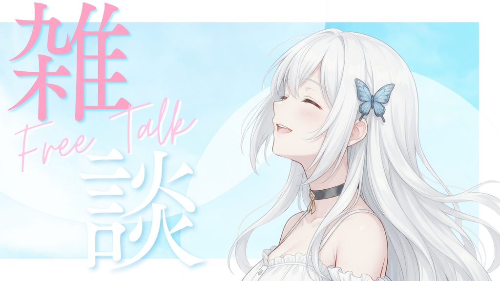 【Canvaで簡単編集】VTuber向け雑談サムネイルテンプレート|さわやか青空デザイン