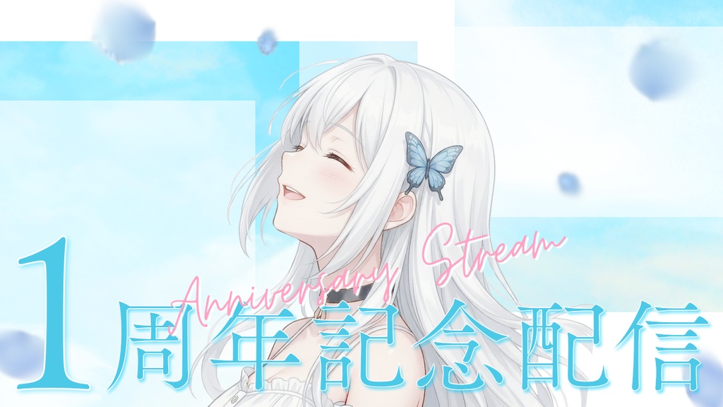 【Canvaで簡単編集】VTuber向け1周年記念配信サムネイルテンプレート|さわやか青空デザイン