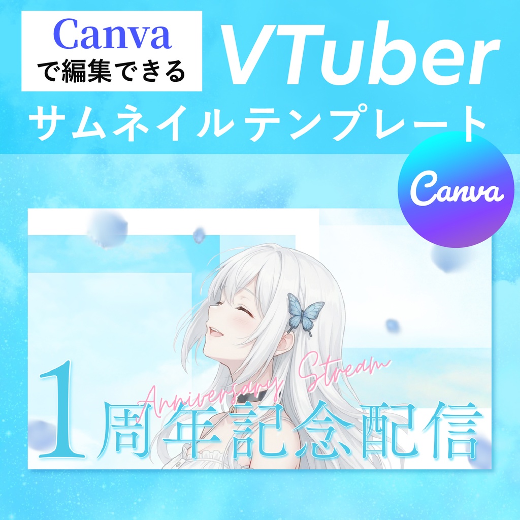 【Canvaで簡単編集】VTuber向け1周年記念配信サムネイルテンプレート｜さわやか青空デザイン