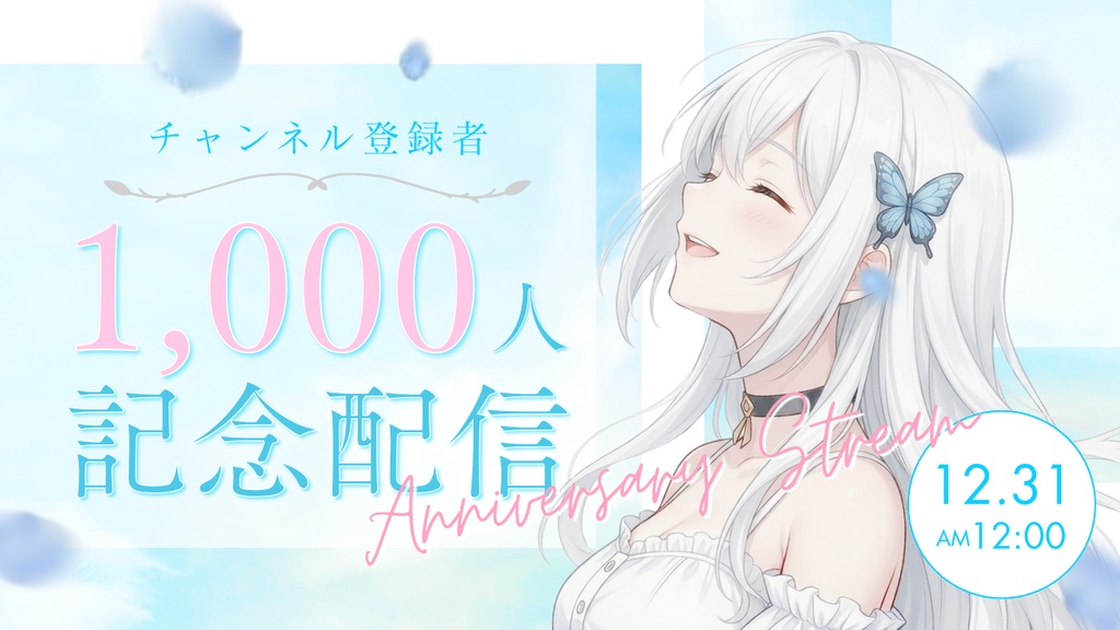 【Canvaで簡単編集】VTuber向けチャンネル登録1000人記念配信サムネイルテンプレート|さわやか青空デザイン