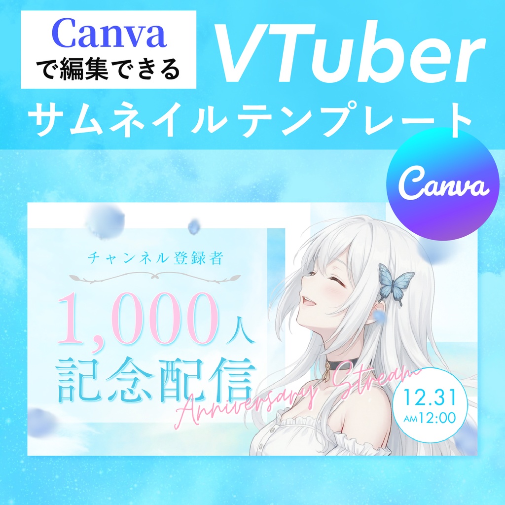 【Canvaで簡単編集】VTuber向けチャンネル登録1000人記念配信サムネイルテンプレート｜さわやか青空デザイン