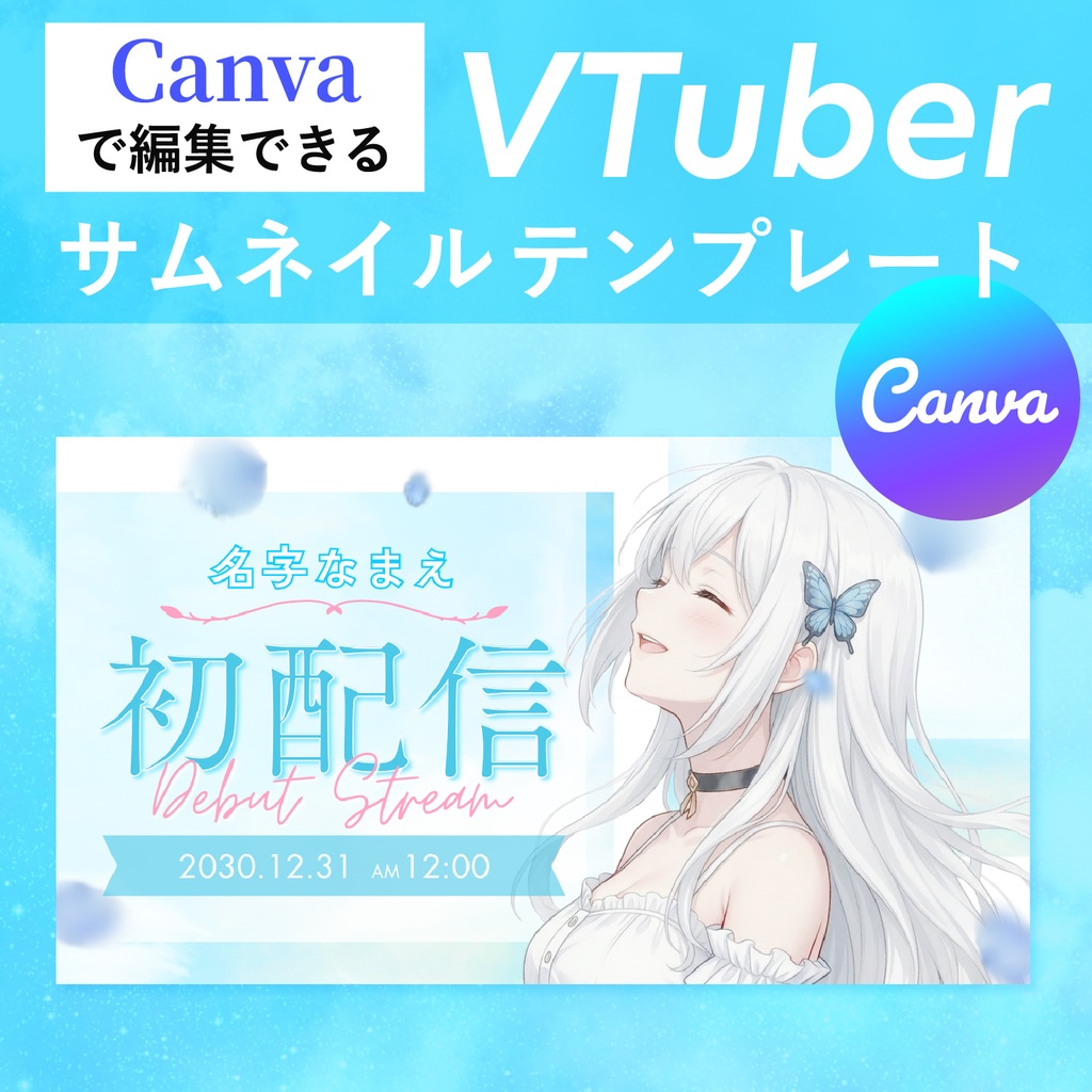 【Canvaで簡単編集】VTuber向け初配信サムネイルテンプレート｜さわやか青空デザイン