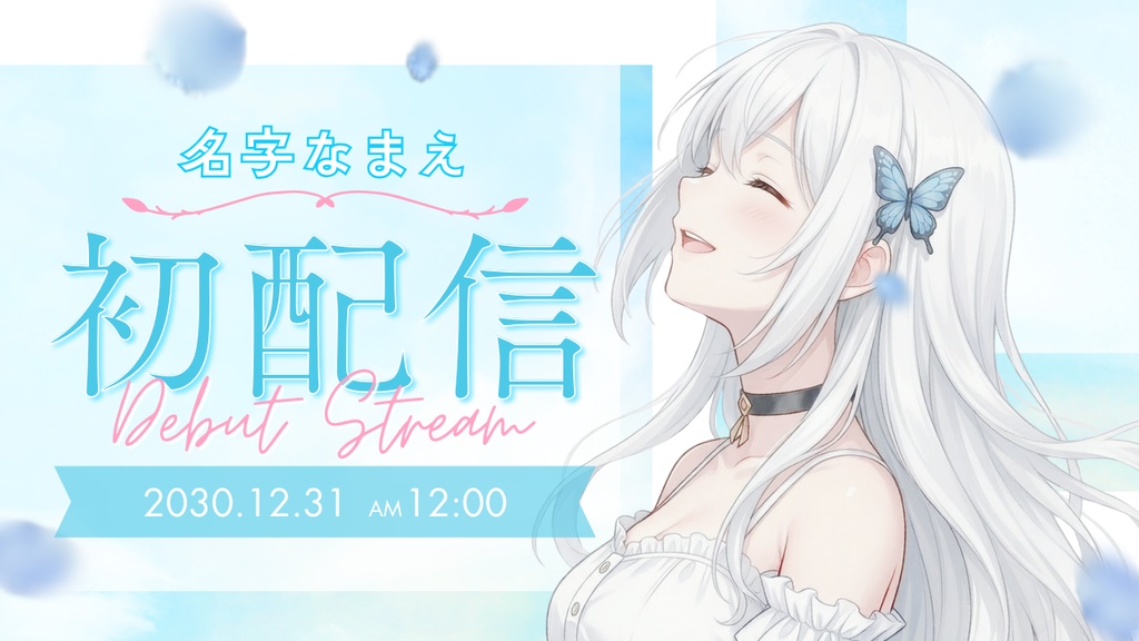 【Canvaで簡単編集】VTuber向け初配信サムネイルテンプレート|さわやか青空デザイン