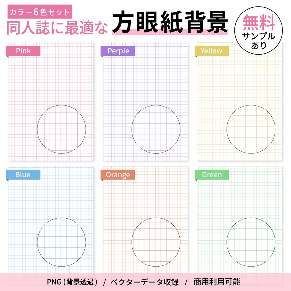 同人誌表紙・お品書きに使える方眼紙背景素材6色セット｜高解像度PNG＋ベクターデータ付｜ポスター・告知画像にも