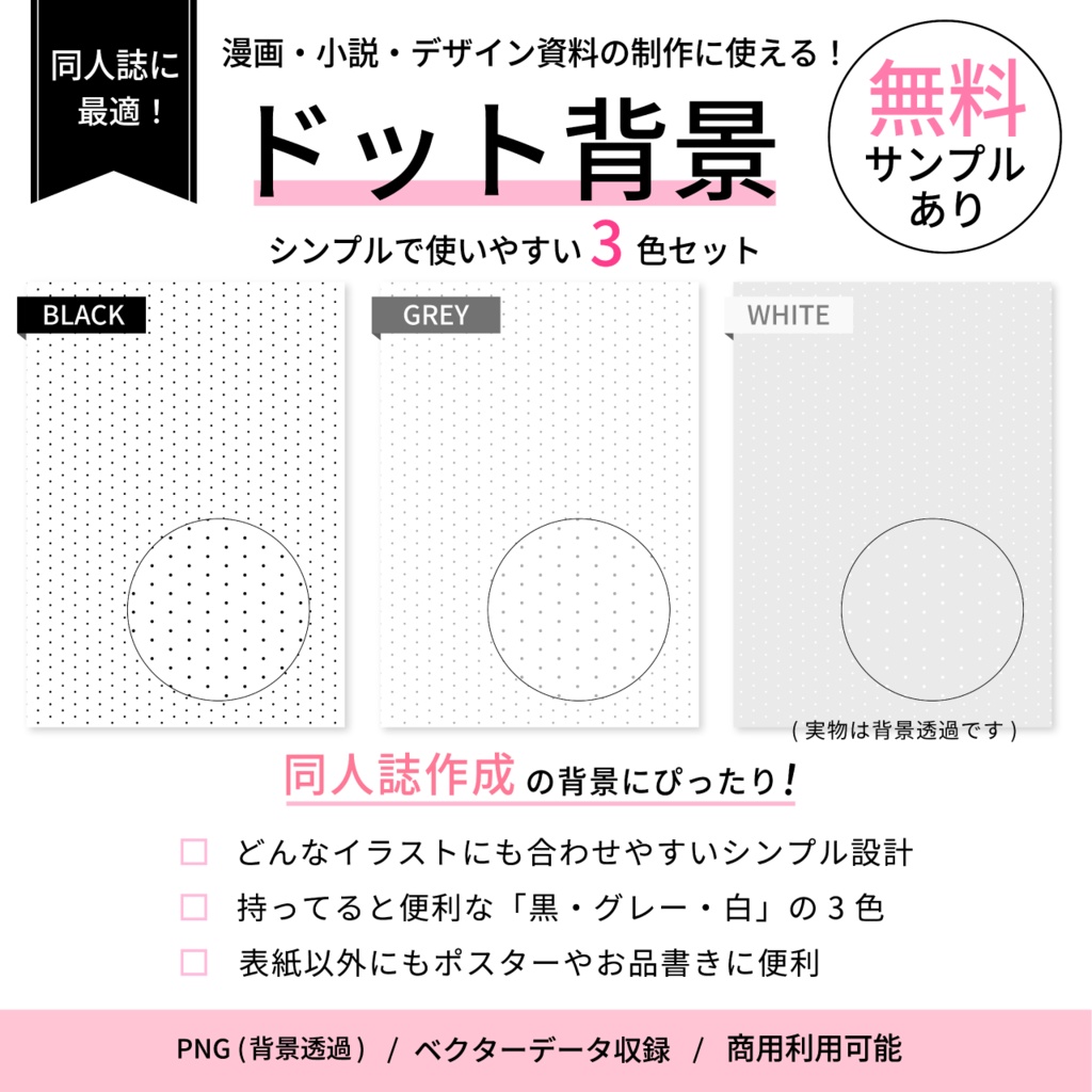 同人誌表紙・お品書きに使えるドット背景素材3色セット｜印刷用高解像度PNG＋ベクターデータ付｜黒・グレー・白