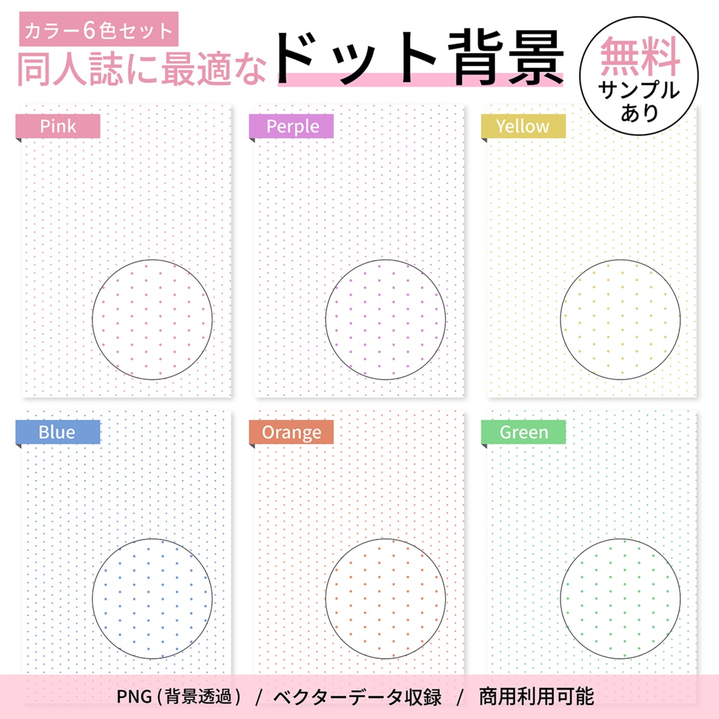 同人誌表紙・お品書き・ポスター・告知画像などに使いやすいシンプルなドット背景素材 透過PNG6色セット　ベクター有り