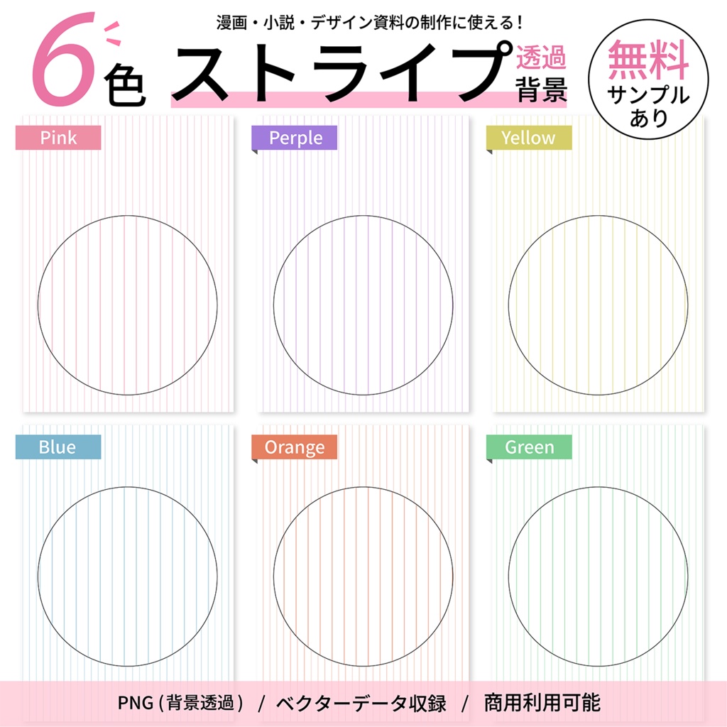 同人誌表紙・お品書き・ポスター・告知画像などに使いやすいシンプルなストライプ背景素材 透過PNG6色セット　ベクター有り
