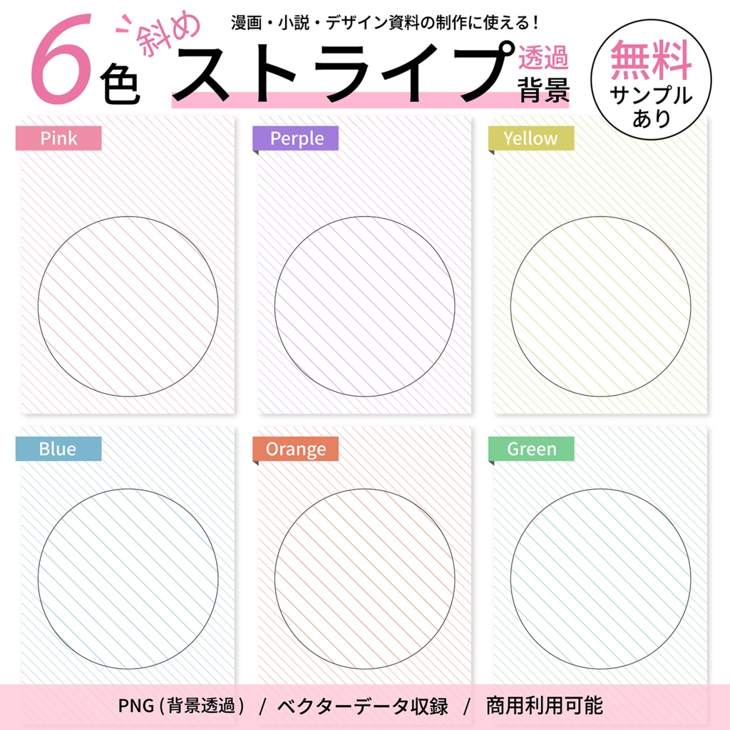 同人誌表紙・お品書き・ポスター・告知画像などに使いやすいシンプルな斜めストライプ背景素材 透過PNG6色セット　ベクター有り