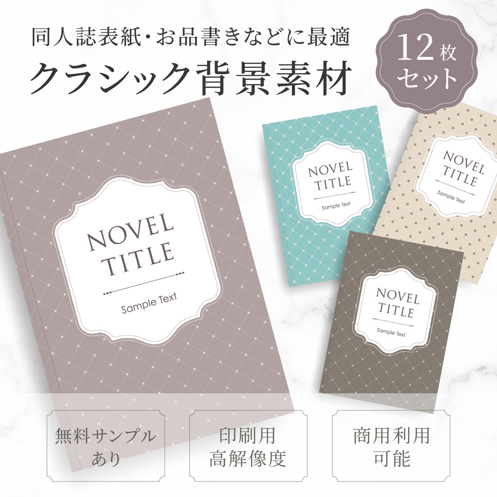 同人誌表紙・お品書きに使える クラシック背景素材12枚セット｜高解像度PNG＋ベクター有り