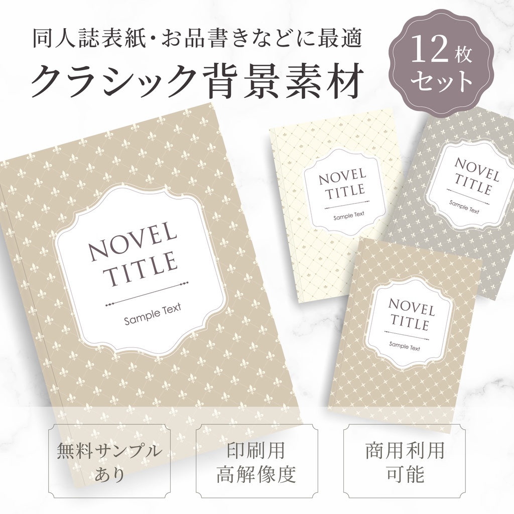 同人誌表紙・お品書きに使える クラシック背景素材12枚セット②｜高解像度PNG＋ベクター有り