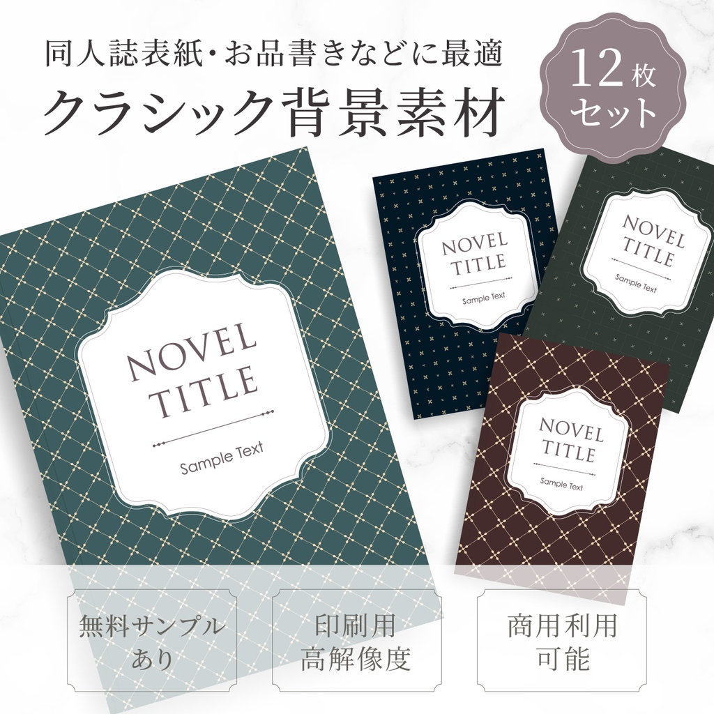 同人誌表紙・お品書きに使える クラシック背景素材12枚セット③｜高解像度PNG＋ベクター有り