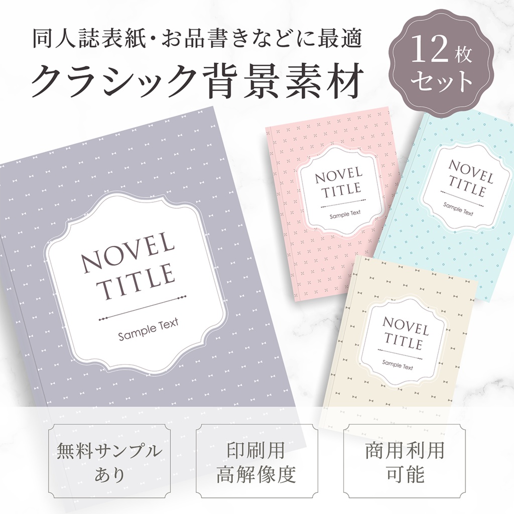 同人誌表紙・お品書きに使える クラシック背景素材12枚セット④｜高解像度印刷用PNG＋ベクター有り
