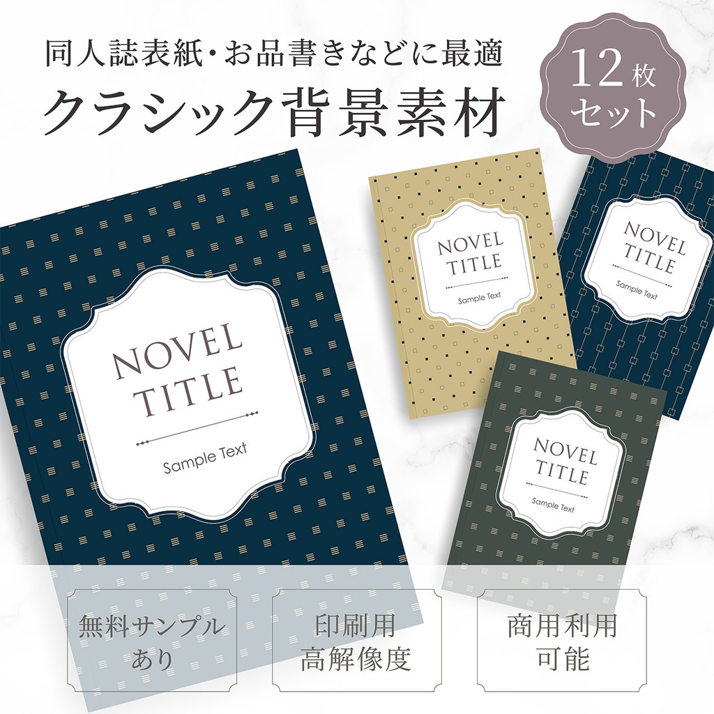同人誌表紙・お品書きに使える クラシック背景素材12枚セット⑤｜高解像度印刷用PNG＋ベクター有り