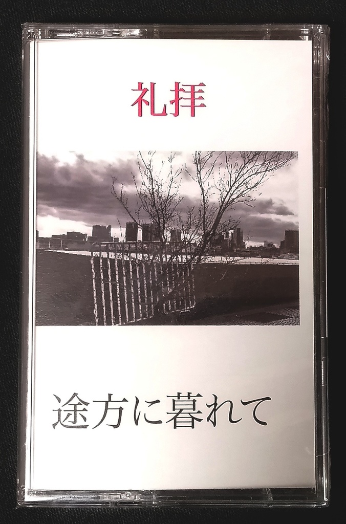 礼拝『途方に暮れて』 Cassette Tape