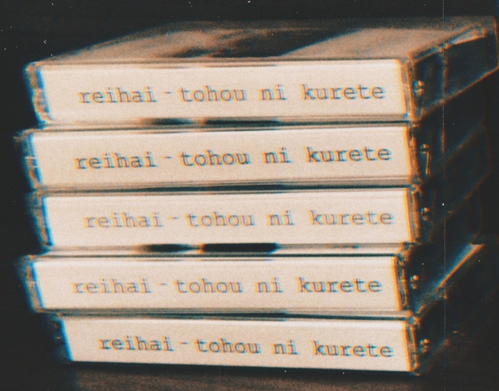 礼拝『途方に暮れて』 Cassette Tape