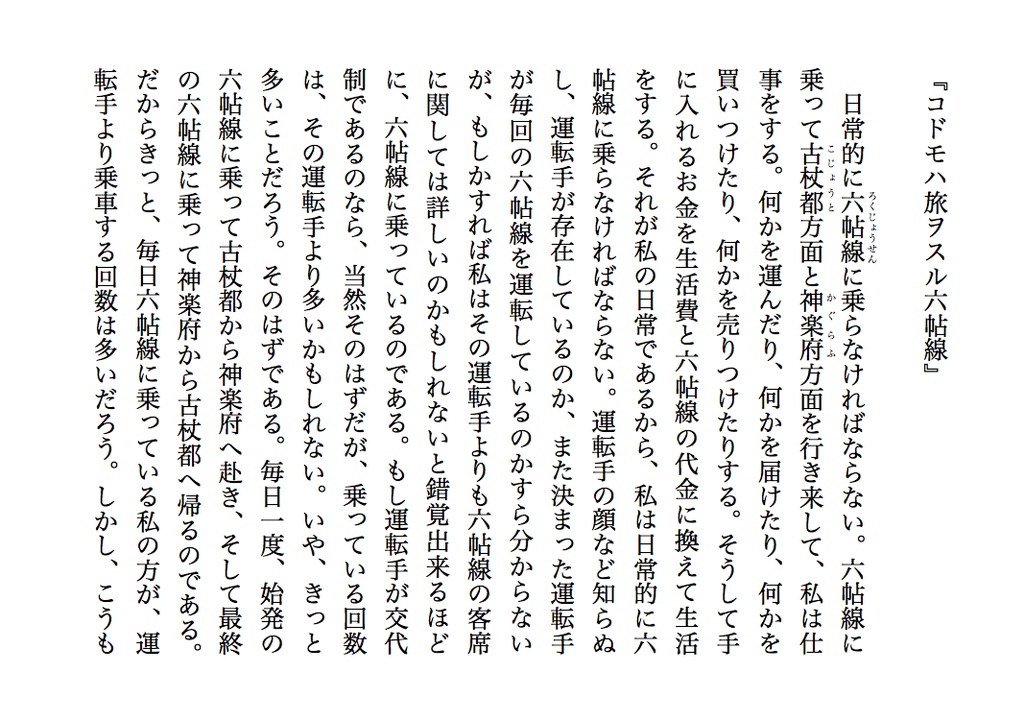 『コドモハ旅ヲスル六帖線』