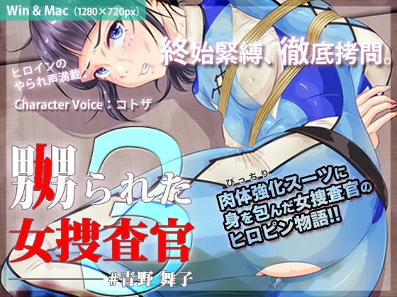 【半額セール】嬲られた女捜査官 3【50%OFF】