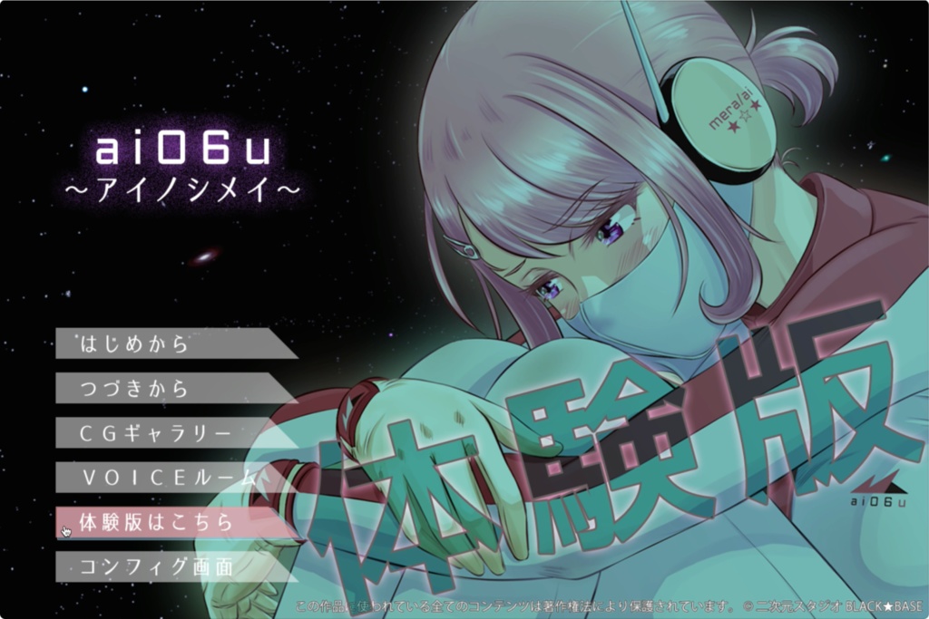 【無料体験版】ai06u 〜アイノシメイ〜