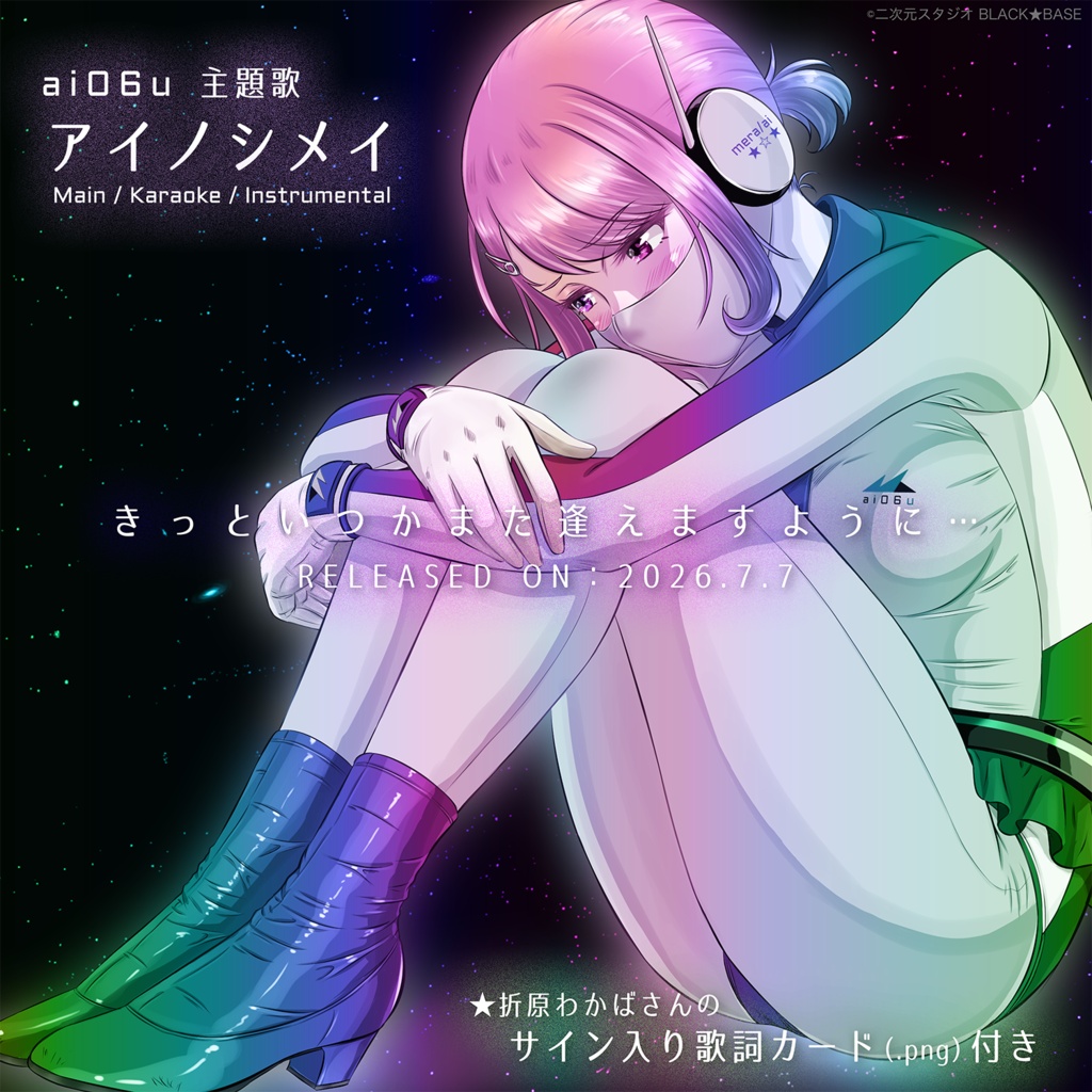 【ai06u 主題歌】アイノシメイ